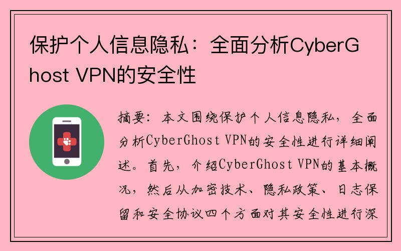 保护个人信息隐私：全面分析CyberGhost VPN的安全性