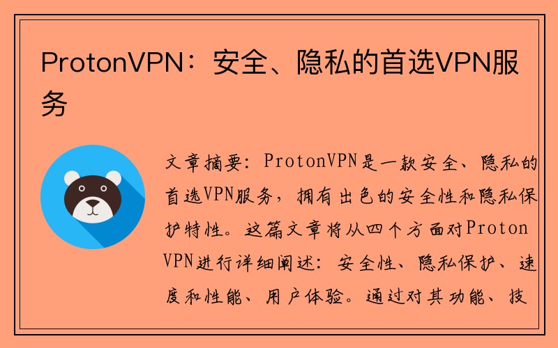 ProtonVPN：安全、隐私的首选VPN服务